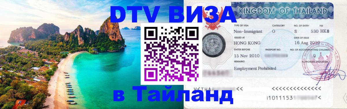 Visa ДТВ Тайланд помощь Саратов 