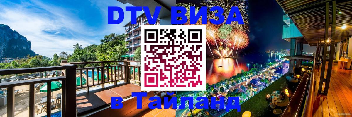 Виза ДТВ на 5 лет в Тайланд 